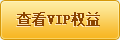 查看VIP權(quán)益